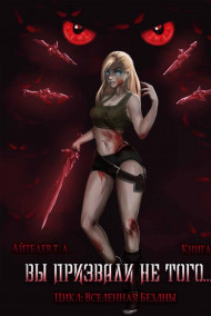 Вы призвали не того... Книга V