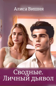 Алиса Вишня - Сводные. Личный дьявол