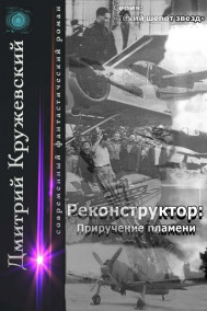 Реконструктор: Приручение пламени.