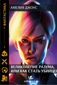 Амелия Джонс - Великолепие разума, или как стать убийцей