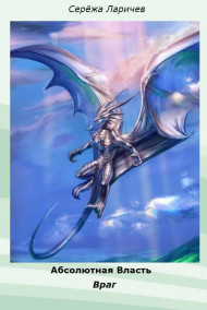 Абсолютная Власть - Враг (книга 1)