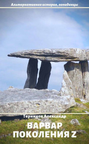 Терников Александр - Варвар поколения Зет