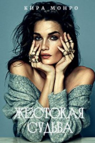 Кира Монро - Жестокая судьба