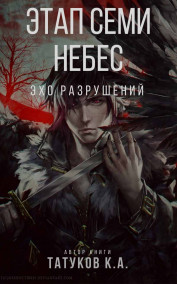 Этап семи небес: Эхо разрушений [Том 1-3]