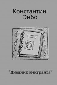 Обложка книги Дневник эмигранта