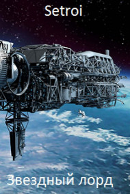 Звездный лорд 3