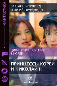 Обложка книги Приключения в Корее 3 - Принцессы Кореи и Николай Второй