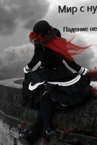 Мир с нуля, или Падение небес