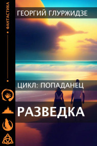 ПОПАДАНЕЦ 3 — Разведка