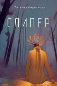 Обложка книги СЛИПЕР