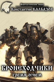 Бронеходчики. Гремя огнем.