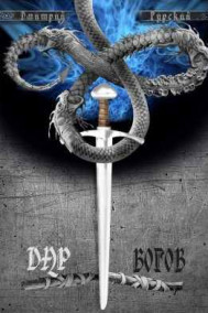 Обложка книги Дар Богов