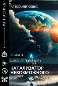 Книга 3. Катализатор невозможного.