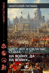 Вот и свела нас судьба (на войну, да, на войну)...