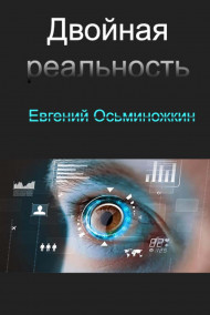 Mauglimon - Двойная реальность