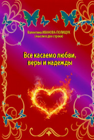 Валентина Иванова-Полищук - Всё касаемо любви, веры и надежды