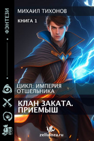 Отшельники. Клан Заката. Книга 1: Приемыш