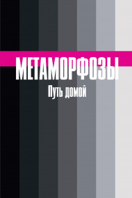 Булгакова Янина - Метаморфозы. Путь домой