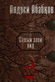 Самый злой вид 2. Просто кровь.