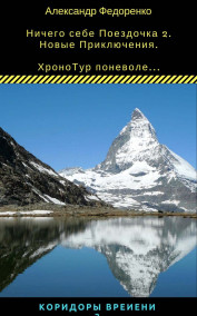 Обложка книги Ничего себе Поездочка 2. Хронотур. № в серии - 2