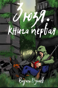 Зюзя. Книга первая