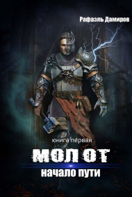 Обложка книги МОЛОТ. Начало Пути
