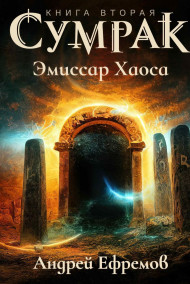 Андрей Ефремов - Сумрак-2. Эмиссар Хаоса