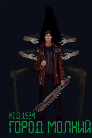 Никс Эсканоров - Код: 1534 Город молний