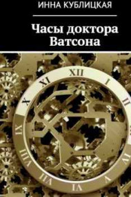 Часы доктора Ватсона