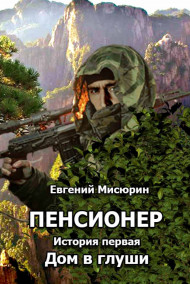 Дом в глуши