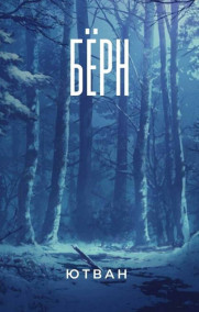 Ютван Гал - Бёрн(тестовое)