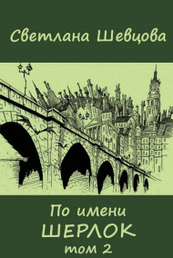 Шевцова Светлана - По имени Шерлок. Книга 2