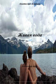 Обложка книги Живая вода