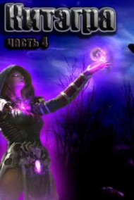Обложка книги Китэгра, часть 4.