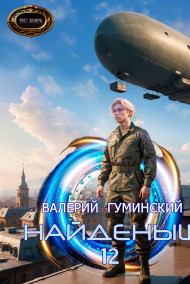 Обложка книги Найденыш