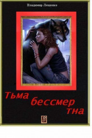 Обложка книги Тьма бессмертна