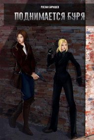 Руслан Бирюшев - Поднимается буря (Ветер с Востока-2)