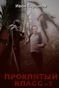 Иван Горшков - Проклятый класс - 3
