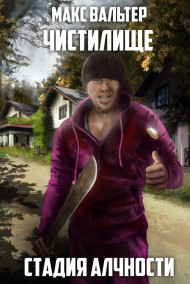 Обложка книги Стадия Алчности