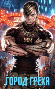 Город греха