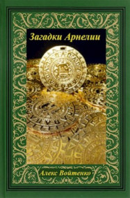Обложка книги Загадки Арнелии