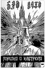 Обложка книги Горшки и кастрюли