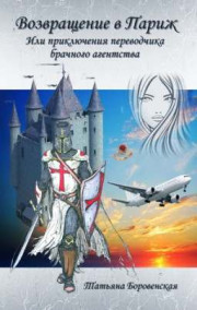 Возвращение в Париж