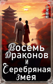 Евгений Чепурный - Восемь Драконов и Серебряная Змея