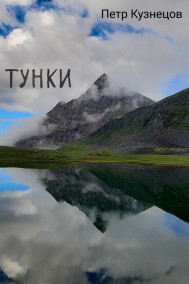 Петр Кузнецов - Тунки