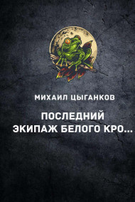 Обложка книги Последний экипаж Белого кролика