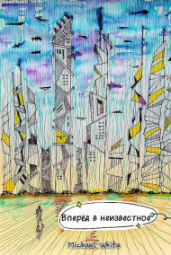 Вперёд в неизвестное