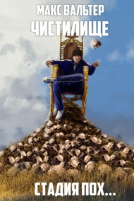 Стадия Пох...