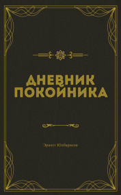 Обложка книги Дневник Покойника