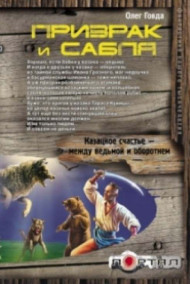 Призрак и сабля